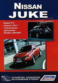 Nissan Juke. Модели F15 выпуска с 2011 года с бензиновыми двигателями HR16DE, MR16DDT. Устройство, техническое обслуживание и ремонт
