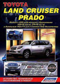 Toyota Land Cruiser Prado. Модели с 2009 года выпуска. Руководство по ремонту и техническому обслуживанию