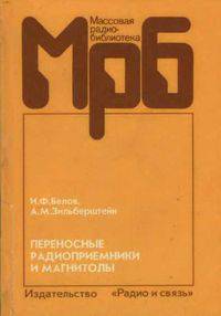 Переносные радиоприемники и магнитолы. Справочник