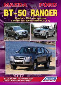 Mazda BT-50 / Ford Ranger. Модели с 2006 года выпуска с дизельным двигателем WL (2,5 л.) Устройство, техническое обслуживание и ремонт