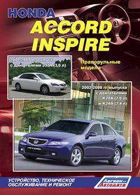 Honda Inspire, Accord. Праворульные модели Honda Accord 2002-2008 гг. выпуска с двигателями K20A (2,0 л) и K24A (2,4 л), Honda Inspire 2003-2007 гг. выпуска с двигателями J30A (3,0 л). Устройство, техническое обслуживание и ремонт