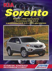 Kia Sorento II. Модели c 2009 года выпуска с бензиновым G4KE (2,4 л.) и дизельным D4HB (2,2 л. CRDI) двигателями. Руководство по ремонту и техническому обслуживанию