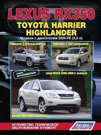 Lexus RX350 (2006-2009 гг. выпуска), Toyota Harrier (2006-2008 гг. выпуска), Toyota Highlander с 2007 и 2010 года выпуска. Устройство, техническое обслуживание и ремонт