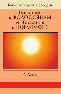 Послание к Колоссянам и Послание к Филимону