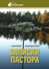 Записки пастора