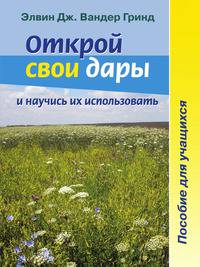 Открой свои дары и научись их использовать. Пособие для учащихся