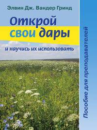 Открой свои дары и научись их использовать. Пособие для преподавателей
