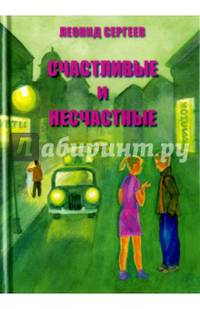 Счастливые и несчастные. Романтические и неромантические истории