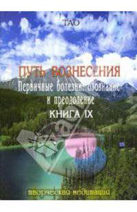Путь вознесения. Первичные болезни: осознание и преодоление. Книга IX