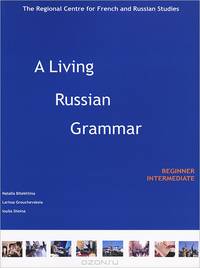 Живая грамматика русского языка / А Livinq Russian Grammar. Начальный, средний уровни