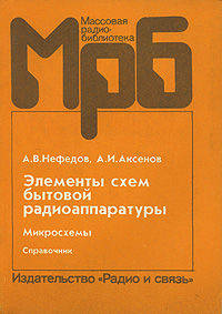 Элементы схем бытовой радиоаппаратуры.микросхемы .часть 2 : справочник.