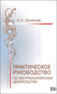 Практическое руководство по экстрасенсорному целительству