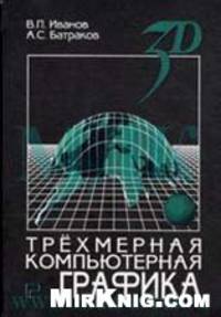 Трёхмерная компьютерная графика.