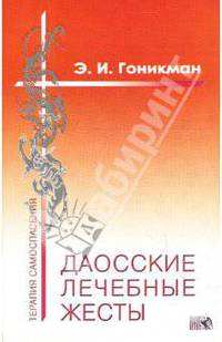 Даосские лечебные жесты
