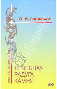 Лечебная радуга камня