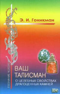 Ваш талисман (о целебных свойствах драгоценных камней).