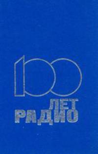Сто лет радио (научно-технический сборник)