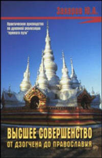 Высшее совершенство. От Дзогчена до Православия