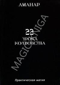 22 Урока Колдовства. Практическая Магия