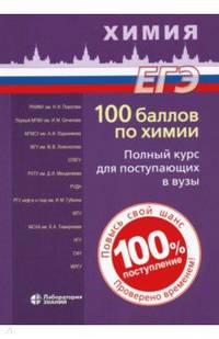 100 баллов по химии. Полный курс для поступающих в вузы. Учебное пособие