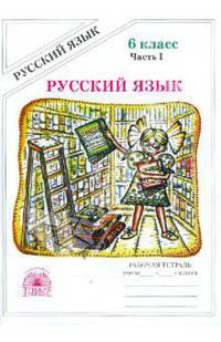 Русский язык. 6 класс. Рабочая тетрадь. В 2-х частях. Часть 1