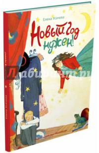 Новый год нужен!
