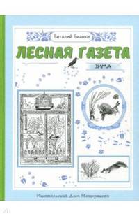 Лесная газета на каждый год. Зима