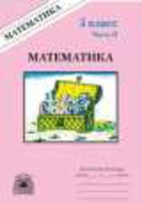 Математика. 5 класс. Рабочая тетрадь. В 2-х частях. Часть 2
