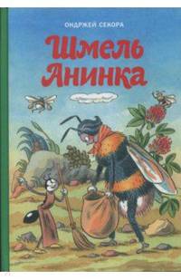 Шмель Анинка