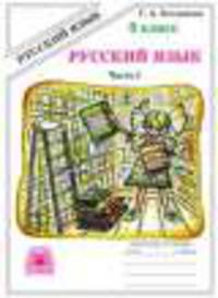 Русский язык. 6 класс. Рабочая тетрадь. В 2-х частях. Часть 1