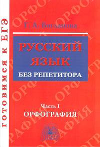 Русский язык без репетитора. Учебное пособие. В 2-х частях. Часть 1. Орфография