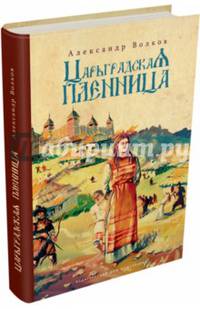 Царьградская пленница