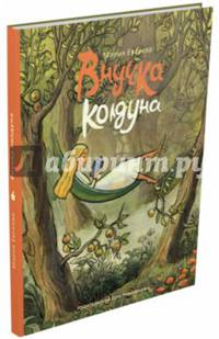 Внучка колдуна