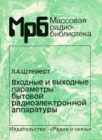 Входные и выходные параметры бытовой радиоэлектронной аппаратуры. 2-е изд. исправленное. 2-е изд.