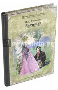 Затишье