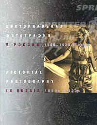 Пикториальная фотография в России. 1890-1920-е годы