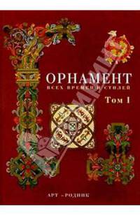 Орнамент всех времен и стилей. В 2-х томах
