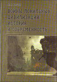 Войны локальных цивилизаций: история и современность