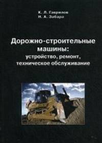 Дорожно-строительные машины: устройство, ремонт, техническое обслуживание. учеб. пособие для вузов, специалистов: изд.2, испр.