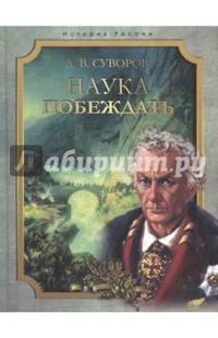 Наука побеждать