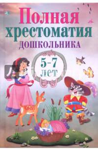 Полная хрестоматия дошкольника 5–7 лет