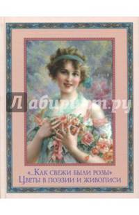 "…Как свежи были розы". Цветы в поэзии и живописи