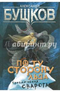 По ту сторону льда. Приключения Сварога