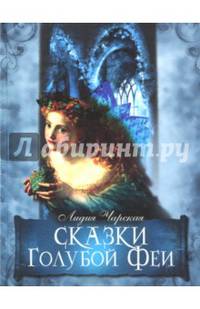 Сказки Голубой Феи