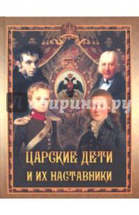 Царские дети и их наставники