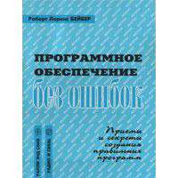 Программное обеспечение без ошибок