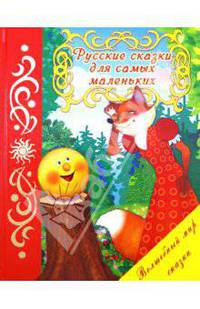Русские сказки для самых маленьких