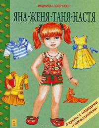 Яна, Женя, Таня, Настя. Книжка-игруша
