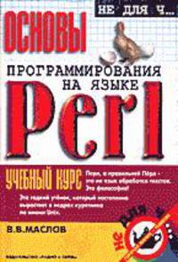 Основы программирования на языке Перл - (Не для Ч..)