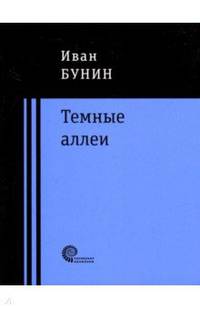 Темные аллеи